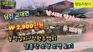 [땅임자찾기-25155]낚시터 약2km 석문산업단지인근 당진시 고대면 소형소액토지 매매