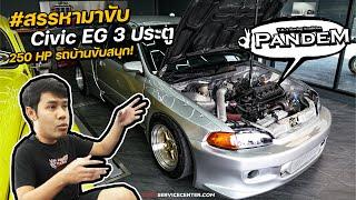 #สรรหามาขับ #CivicEG3ประตู " Pandem " ติดหอย!!! เนียนกริ๊บ
