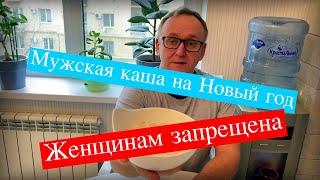 Новогодняя мужская каша! Женщинам запрещено!!!  #геркулес