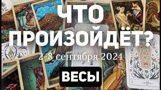 ВЕСЫ Таро прогноз на неделю (2-8 сентября 2024). Расклад от ТАТЬЯНЫ КЛЕВЕР