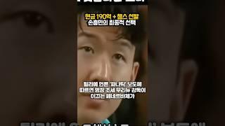 현금 190억 + 챔스 선발?!  손흥민의 최종적 선택 결정됐다ㄷㄷ