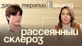 Психосоматика рассеянного склероза | Запись терапии | Выход с Ольгой Дивеевой