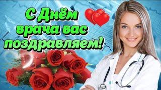 С ДНЁМ ВРАЧА!  7 октября - Международный день врача! Счастья, здоровья, благополучия!Поздравление