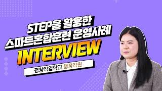 [STEP] 스마트혼합훈련 사례 인터뷰_평창직업한옥학교_이순자 실장