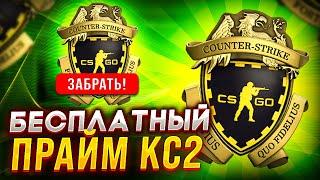 КАК БЕСПЛАТНО ПОЛУЧИТЬ ПРАЙМ В КС2 В 2024 ГОДУ? CS2 PRIME НА ХАЛЯВУ!