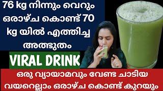 100% Natural Drink for Extreme fat loss | Weight Loss drink in Malayalam #Howtoloseweightfast