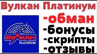 Обзор Вулкан Платинум казино ( Vulcan Platinum ) - отзывы реальных игроков