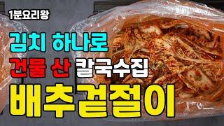 김치 하나로 건물산 칼국수집 사장님의 배추겉절이 3분 초간단레시피 #kimchi