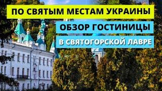 Сколько стоит остановиться в гостинице Святогорская Лавра? Обзор отеля в Лавре. Святогорск 2021