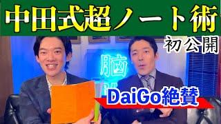 【DaiGo】初公開！中田敦彦のノートまとめ方はやっぱり凄かったホワイトボードの元初公開※YouTube大学【メンタリストDaiGo切り抜き】