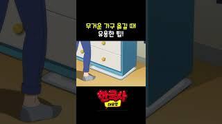 무거운 가구 옮길 때 꿀팁!
