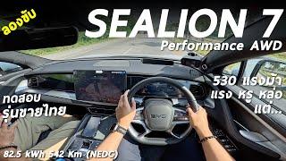 ลองขับ BYD SEALION 7 Performace AWD ขายไทย 530 ม้า หล่อ แรง หรู แต่ช่วงล่างและพวงมาลัย ต้องปรับ