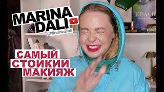 САМЫЙ СТОЙКИЙ МАКИЯЖ (советы визажиста Марины Дали/Marina Dali)