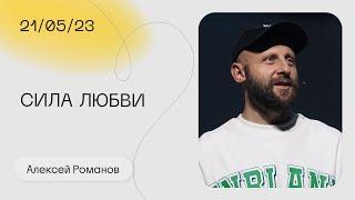 Алексей Романов: В чём сила? / Воскресное богослужение / Церковь «Слово жизни»