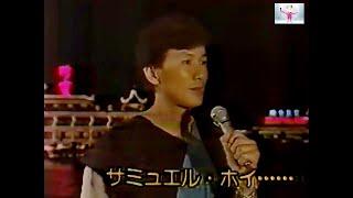 許冠傑 Sam Hui ~ 浪子心聲【日本電視台片段】【電影＜半斤八兩＞插曲】