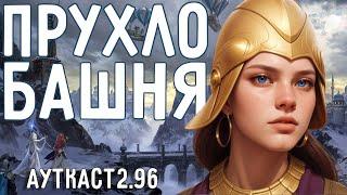 Супер Башня на Жожо. Герои 3 Jebus Outcast 2.96