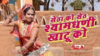 Khatu Shyam Bhajan सेठा को सेठ श्यामधणी | Prakash Chand Gurjar | Alfa Music & Films