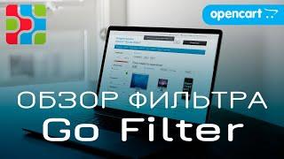 ОБЗОР МОДУЛЯ ФИЛЬТРА ДЛЯ OPENCART 2/3 - GO FILTER