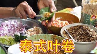 泰国传统小吃 - 叶卷 - 泰國街頭美食  泰國路邊小吃 路邊小吃 泰囯小吃 Thai Street Food