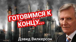 Готовимся К Концу Всего Сущего - Дэвид Вилкерсон