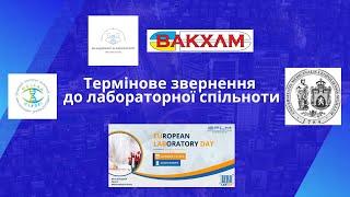 Термінове звернення до лабораторної спільноти України #EULabDay2024