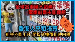 香港人只租唔買，租金不斷上升，間接令樓價止跌回穩？全球各車廠大裁員，轉型生產電車未如理想《三元視野 2024.11.29》