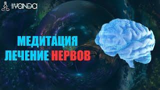 Премьера: Медитация Исцеление Нервной Системы с Помощью Источника Света | Лечение Нервов  Ливанда