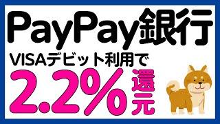 【PayPay銀行】VISAデビット利用で2.2%還元？キャンペーン/最大10万PayPayポイント