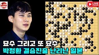 [묘수 그리고 또 묘수 박정환 결승진출~ 난리난 일본] (2024년 12월19일 경기) 우승 15만달러 제15회 춘란배 4강전 #박정환 VS 시바노 도라마루 #김성룡바둑랩 #바둑