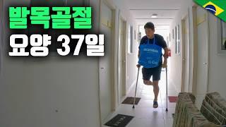 브라질에서 골절수술 후 37일간의 요양생활 [세계여행87]