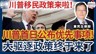 川普首日公布移民优先事项！揭秘新任ICE移民和海关执法局局长！移民政策是重点：大驱逐、保护美国边境、终止抓了又放政策、暂停难民安置、部队参与边境保护！|美国移民生活 20250120