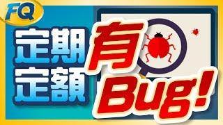 定期定額超過二年就GG？因為很少人注意這二隻Bug | 夯翻鼠FQ8 投資理財 基金零股ETF