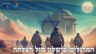 כשמודיעין פוגש אמונה. המרגלים אז והיום–מי באמת פועל בשליחות ה'? שיעור מטלטל על המרגלים אז והיום.