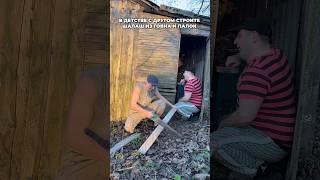В ДЕТСТВЕ С ДРУГОМ СТРОИТЕ ШАЛАШ ИЗ ХЛАМА