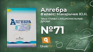 Задание №71 – Гдз по алгебре 8 класс (Макарычев)