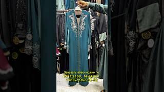 Очень нарядная абая,  с вышивкой,  красивая и скромная #абая #мусульманскаяодежда ##хиджаб