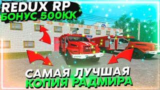 САМАЯ ЛУЧШАЯ КОПИЯ РАДМИРА С БОНУСОМ 500КК ! REDUX RP CRMP (радмир рп крмп)