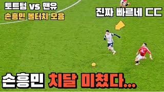 손흥민 폼 돌아왔다! 중계 장면보다 잘나온 손흥민 하이라이트!!! [토트넘 vs 맨유] 직캠