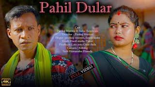 PAHIL DULAR FULL VIDEO//PANKAJ MURMU and ASHA HEMBRAM/NEW SANTHALI VIDEO 2023