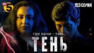 "Тень" сериал (153 серия)