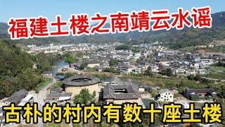 福建土楼之南靖“云水谣”，古朴的村内有数十座土楼，非常震撼！【痒痒看世界】