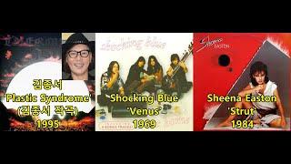 김종서 '플라스틱 신드롬' (김종서 작곡) 표절아닌 유사성 비교, Shocking Blue 'Venus', Sheena Easton 'Strut'불꽃밴드