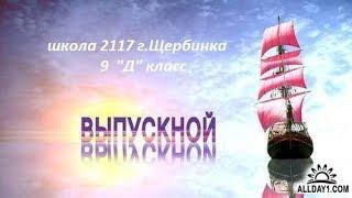 Выпускной  9 "Д"класс 2018 школа 2117 г.Щербинка