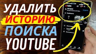 Как Очистить Историю в Ютубе в 2023 на телефоне? Как Найти и Удалить, Очистить Историю YouTube?