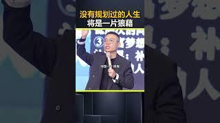 没有规划过的人生 将是一片狼藉。#规划 #孩子教育 #亲子教育 #父母必看系列 DOU@Monica摩卡_小助手