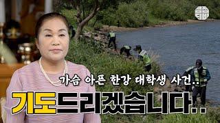 (서울점집)(사건) 가슴 아픈 한강 대학생 사건.... 기도 드리겠습니다..   [점점tv]