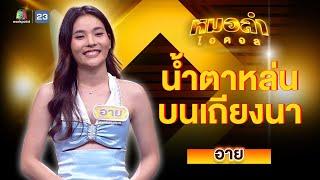 น้ำตาหล่นบนเถียงนา - อาย | หมอลำไอดอล | HIGHLIGHT