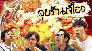 ลุยร้านเจ๊โอว 