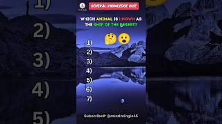 Test Your General Knowledge: Can You Get 7/7? | Fun Quiz Challenge! #quiz #shorts #generalknowledge