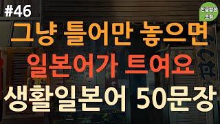 [ch46. 기초생활일본어 50문장] 자면서도 들어요 | 무의식 암기 | 짧고 쉽고 유용한 일본어 표현 | 이동 시 틀어 놓기만 하세요 | 4회 반복 | 한글발음 포함